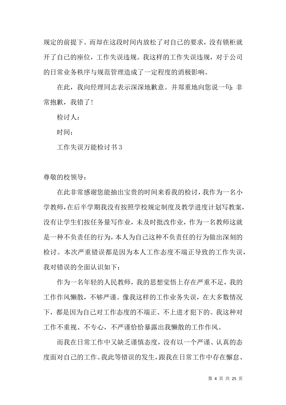 工作失误万能检讨书.docx_第4页