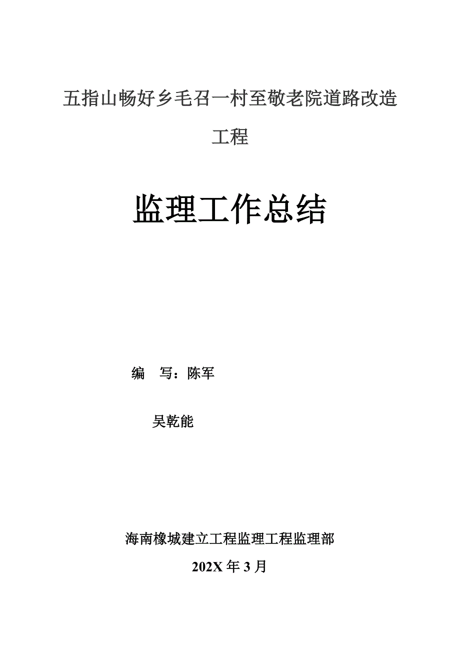 五指山市畅好乡毛召一村至敬老院道路改造工程监理工作总结_第1页