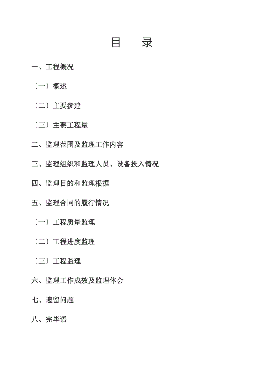 五指山市畅好乡毛召一村至敬老院道路改造工程监理工作总结_第2页