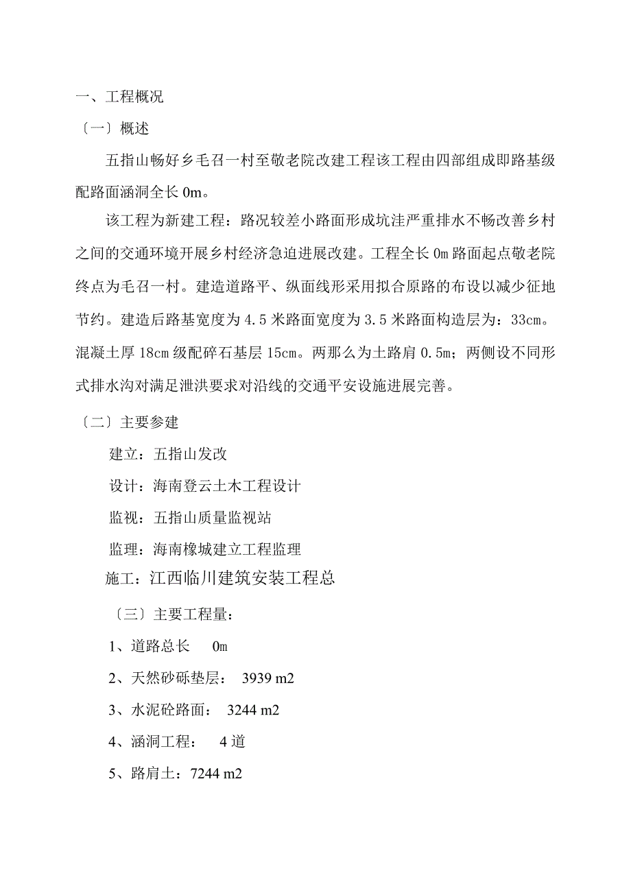 五指山市畅好乡毛召一村至敬老院道路改造工程监理工作总结_第3页