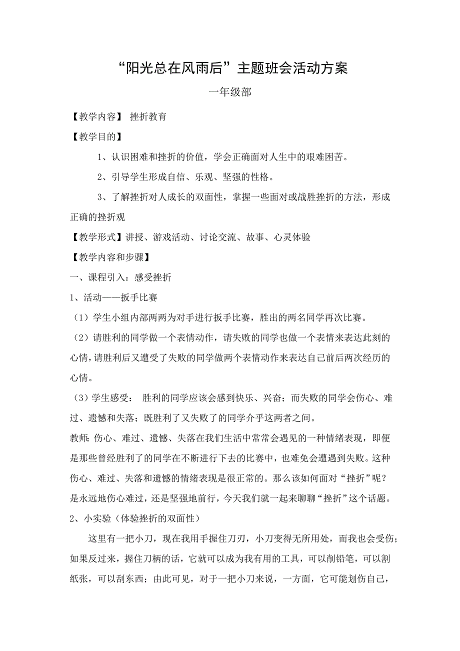 阳光总在风雨后教案_第1页