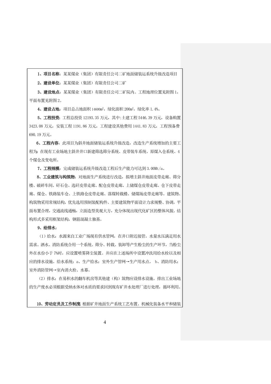 某煤业(集团)有限责任公司二矿地面储装运系统升级建设项目申请建设环境影响评估报告.doc_第4页