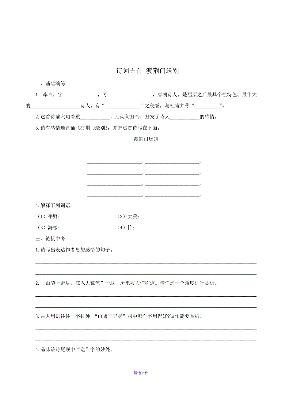 12.部编版-八上语文《唐诗五首》练习题及答案_第4页