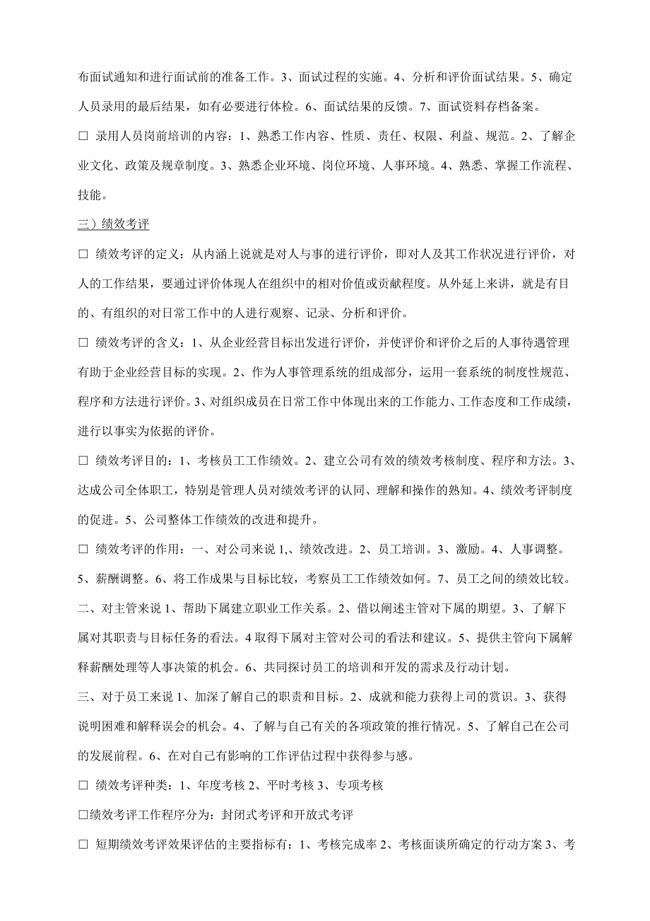 人力资源管理六大模块基本知识.doc_第3页