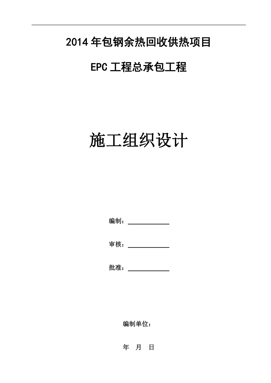 余热回收供热项目EPC工程总承包工程施工组织设计（183P）.doc_第1页