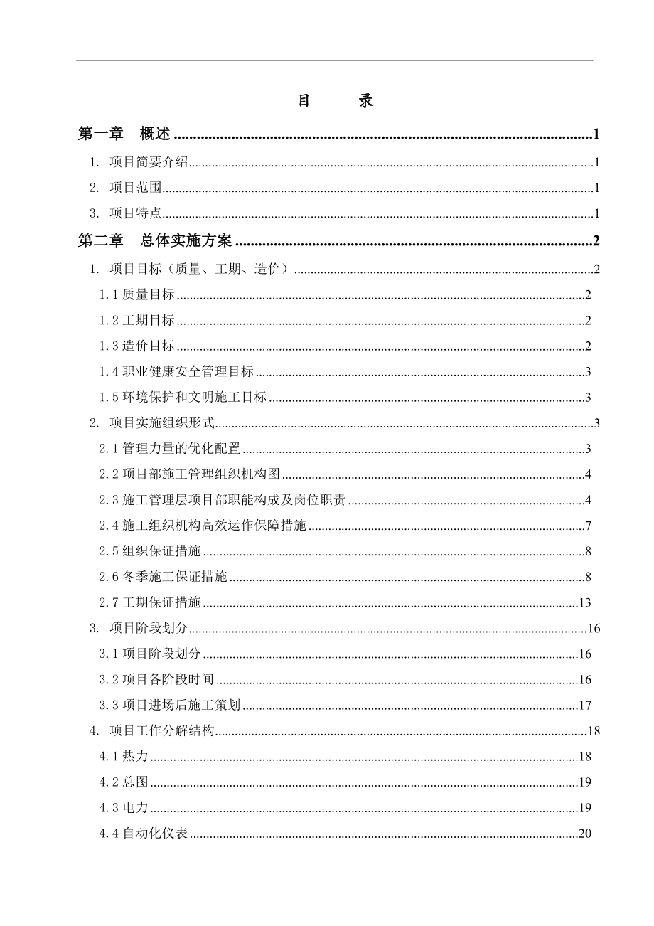 余热回收供热项目EPC工程总承包工程施工组织设计（183P）.doc_第2页