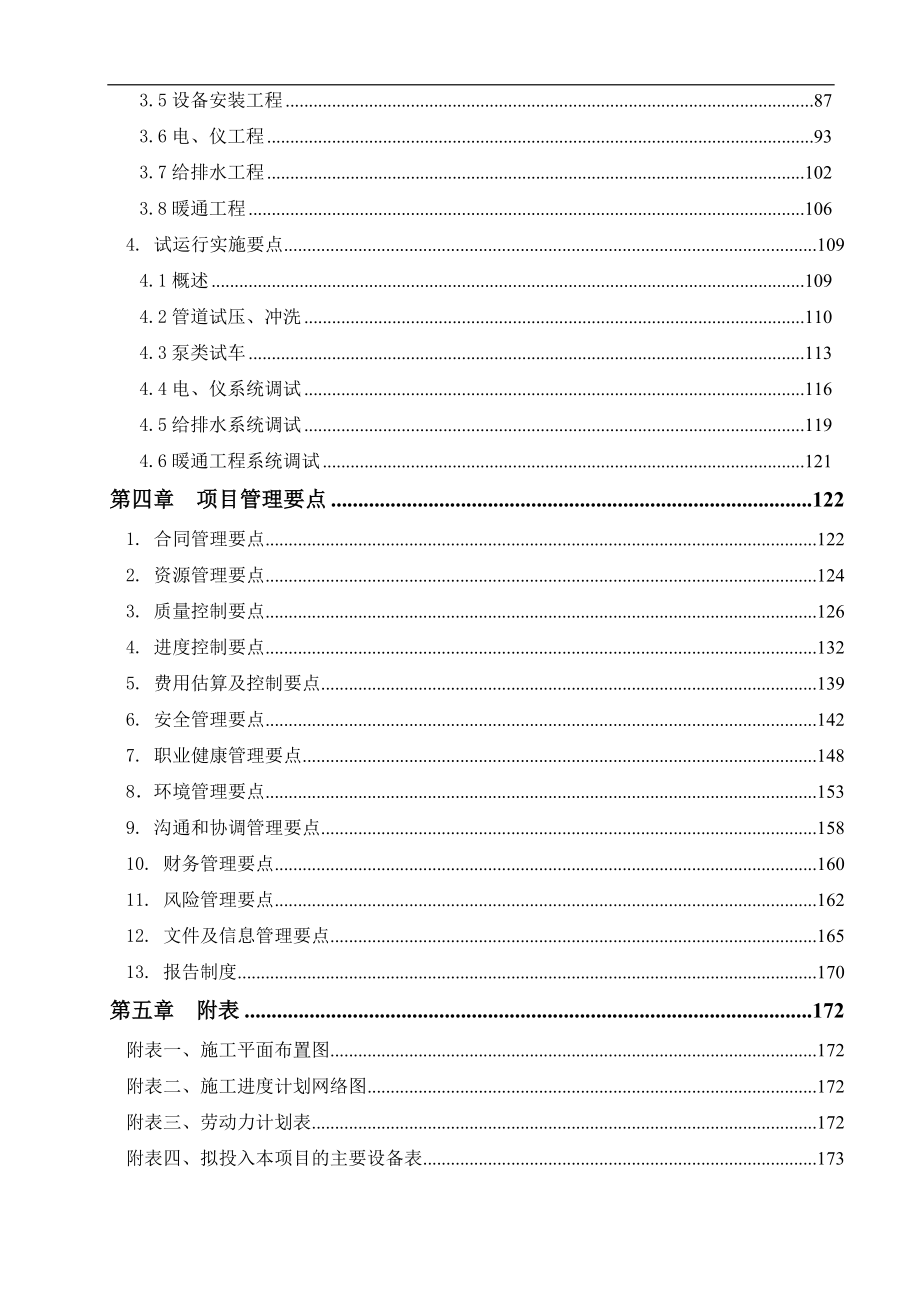 余热回收供热项目EPC工程总承包工程施工组织设计（183P）.doc_第4页