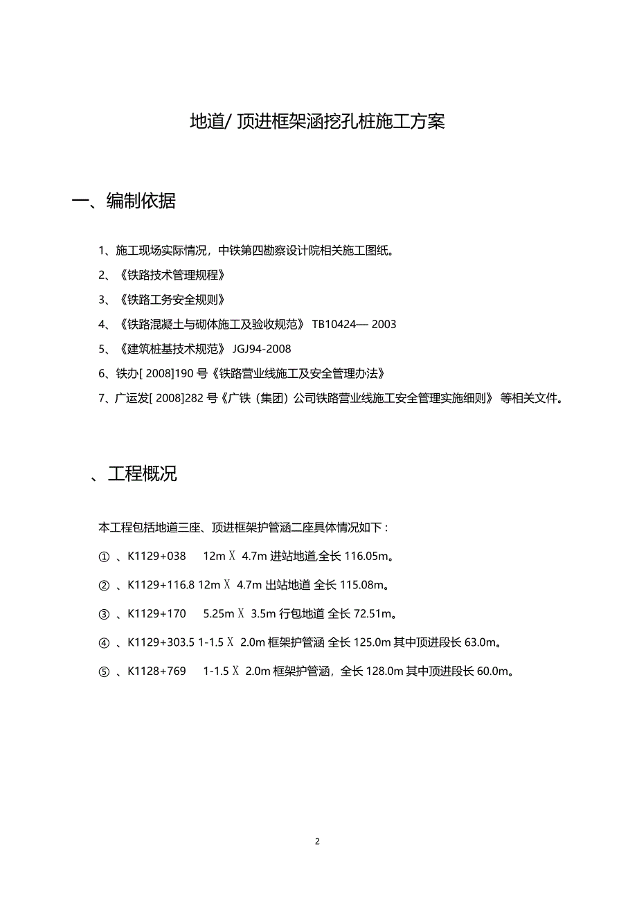 下穿铁路地下通道人工挖孔桩施工方案_第2页