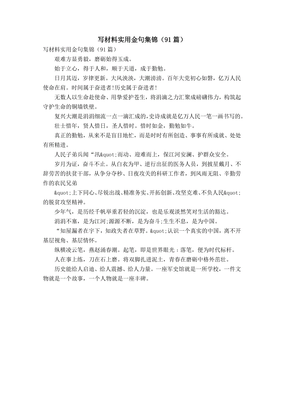 写材料实用金句集锦（91篇）_第1页