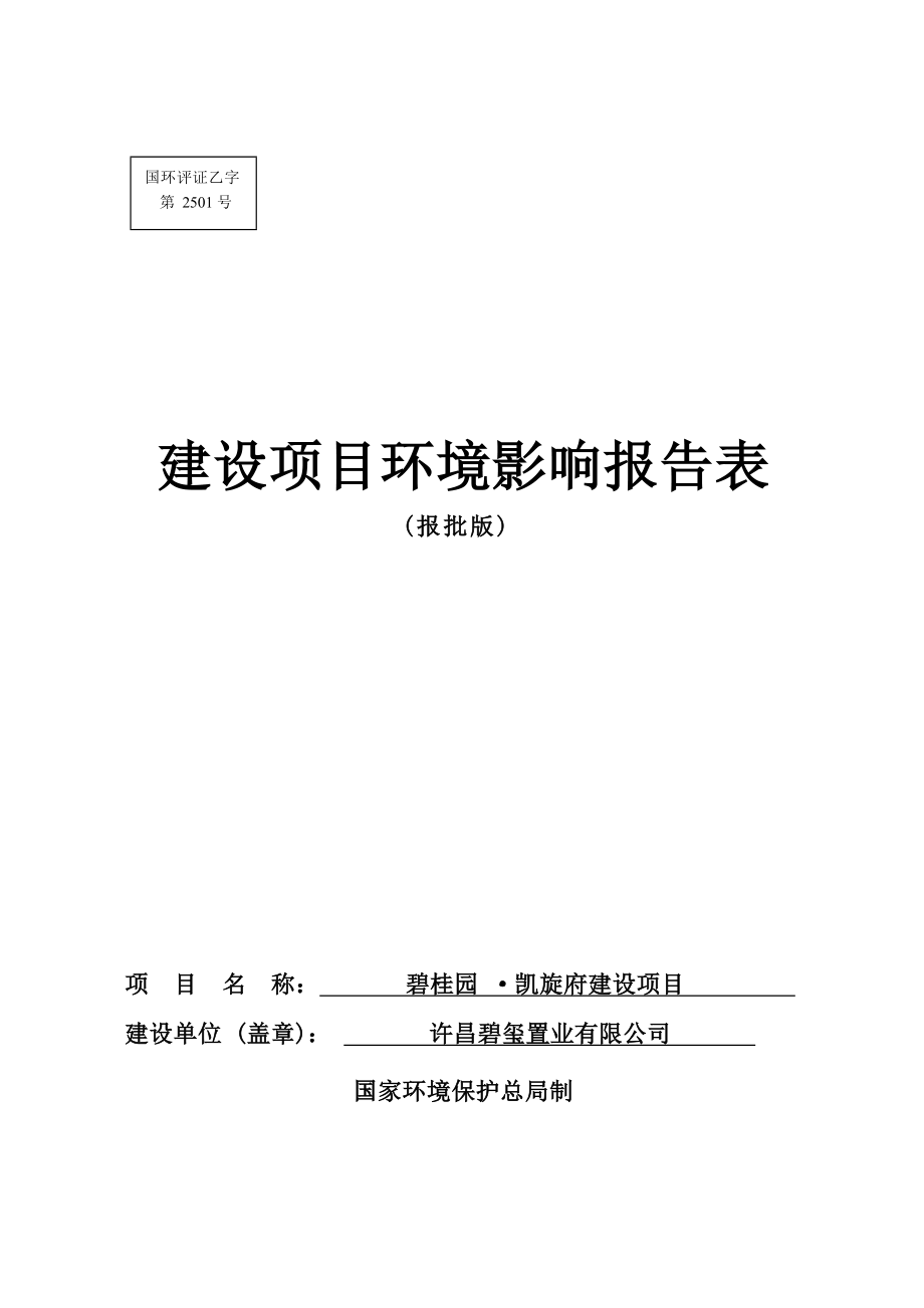 许昌碧玺置业有限公司碧桂园&#183;凯旋府建设项目环境影响报告.docx_第1页