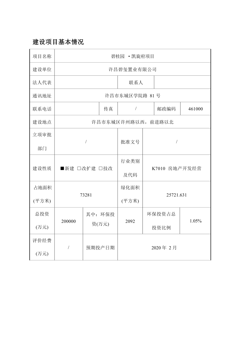 许昌碧玺置业有限公司碧桂园&#183;凯旋府建设项目环境影响报告.docx_第4页