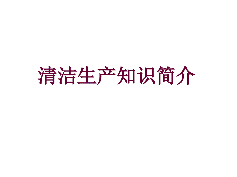 清洁生产知识简介.ppt_第1页