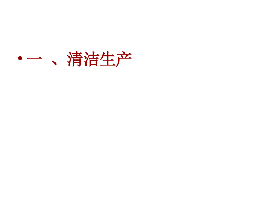 清洁生产知识简介.ppt_第3页