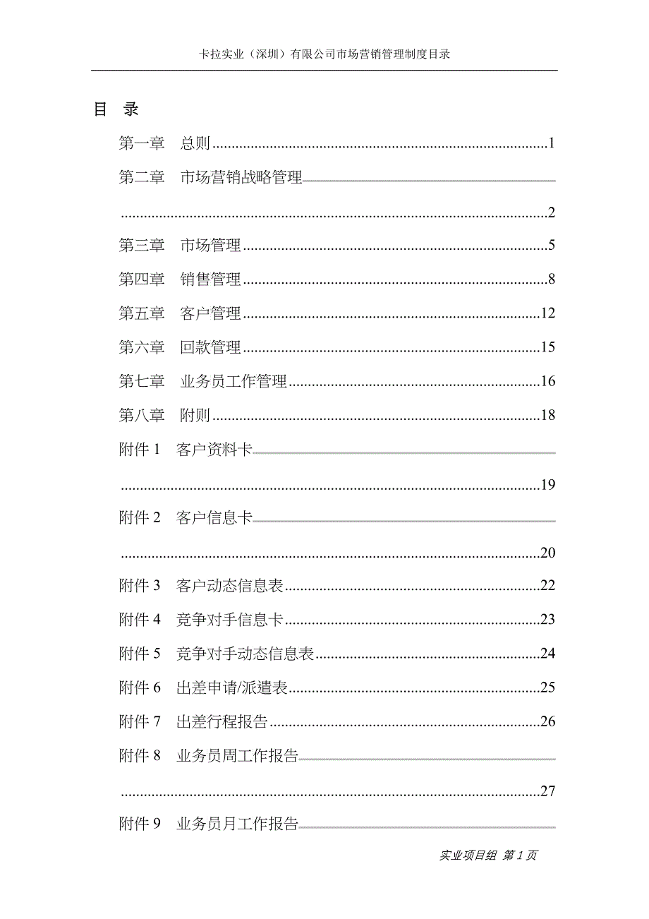 卡拉公司市场营销管理制度(最终版)_第2页