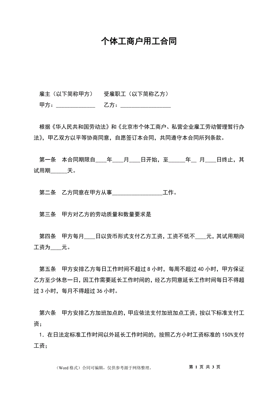 个体工商户用工合同_第1页