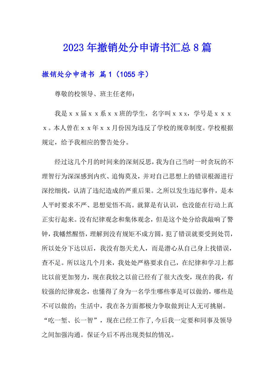 2023年撤销处分申请书汇总8篇_第1页