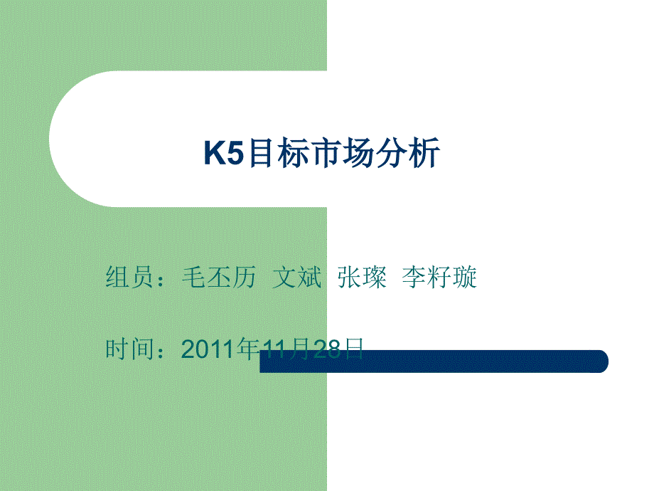 K5目标市场分析案例_第1页