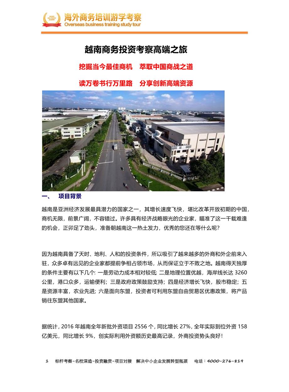 越南商务考察行程3.0_第1页