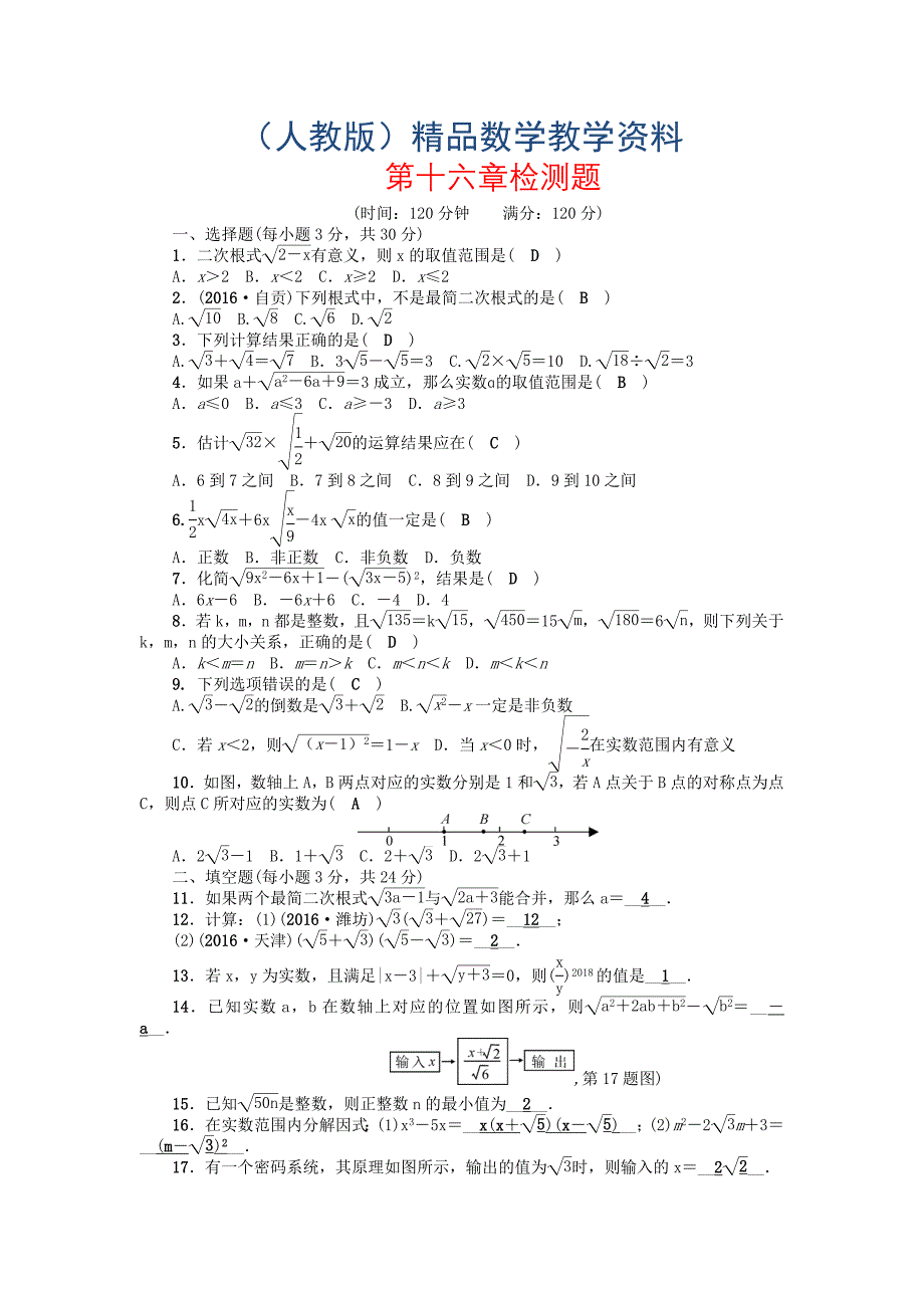 人教版八年级数学下册第16章检测题_第1页