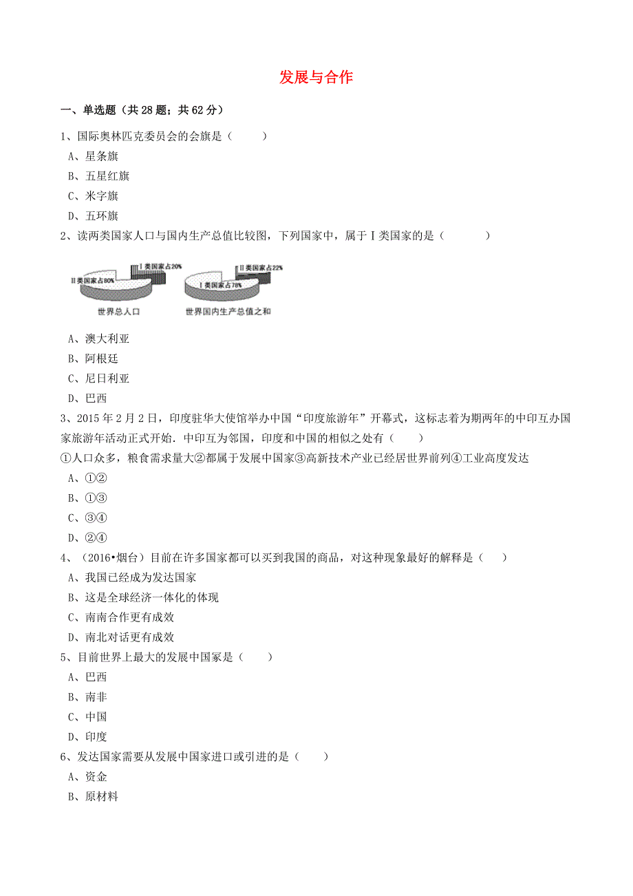 中考地理备考专题 14 发展与合作含解析_第1页