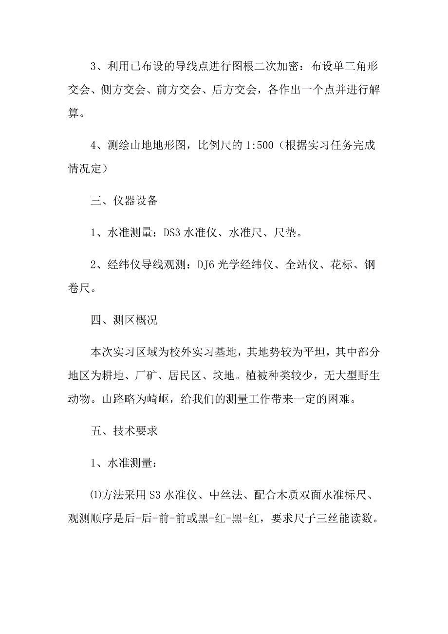 关于测量的实习报告三篇_第4页