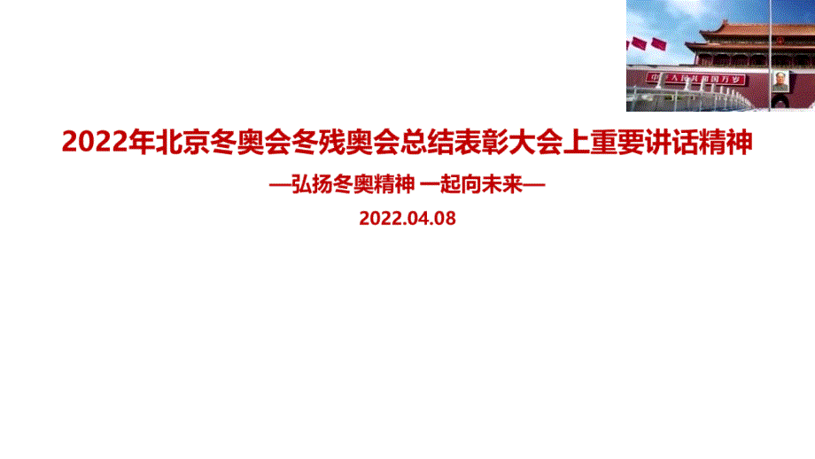 解读北京冬奥会冬残奥会总结表彰大会PPT课件_第1页