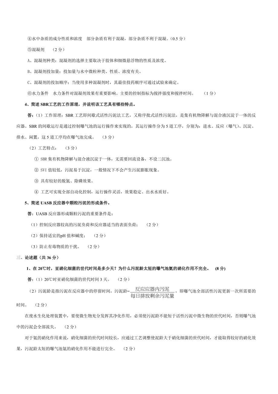 水污染控制工程期末考试试题附答案_第5页