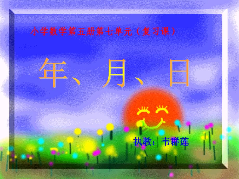 年月日复习 (2)_第1页