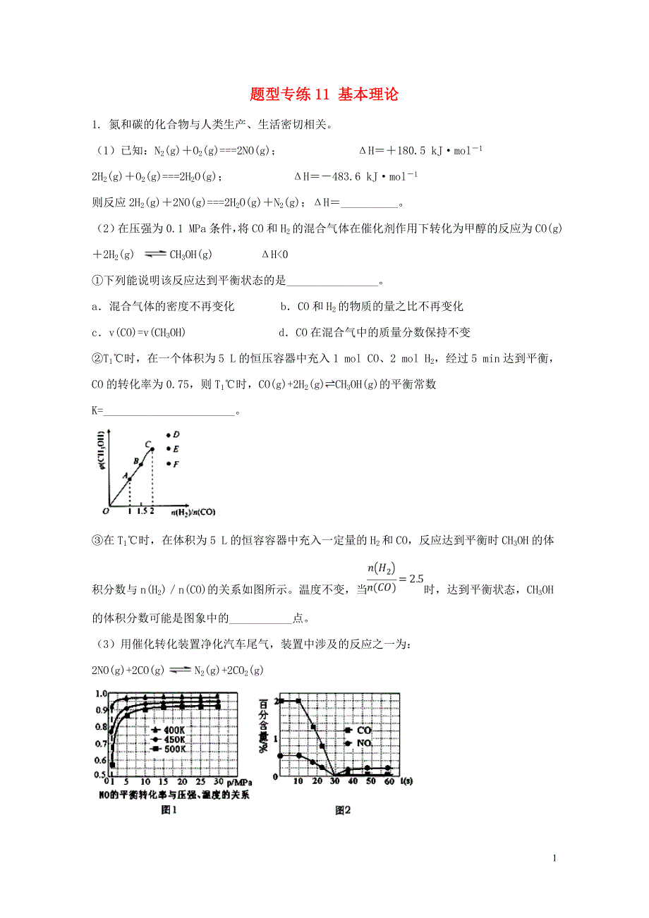 高三化学二轮复习题型专练11基本理论含解析05092113_第1页