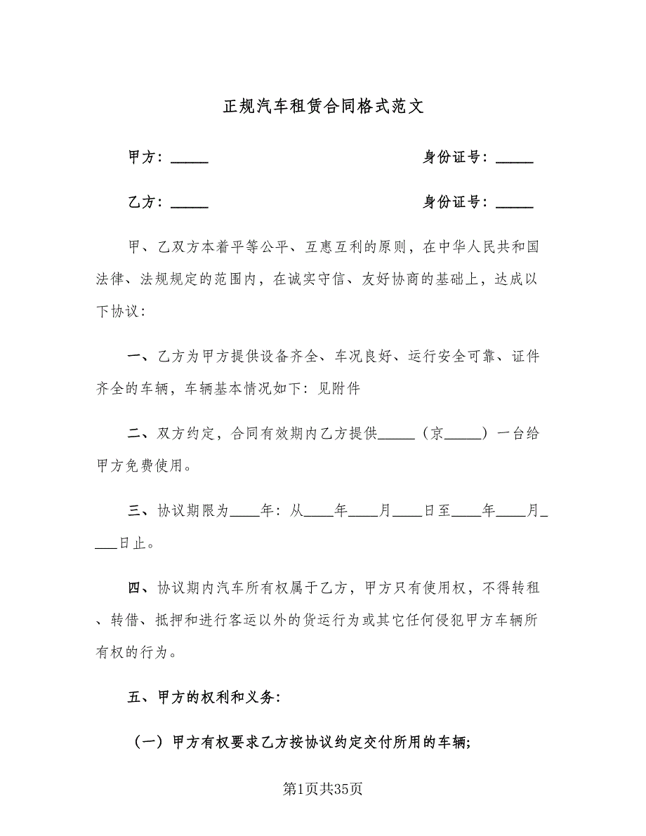 正规汽车租赁合同格式范文（九篇）.doc_第1页