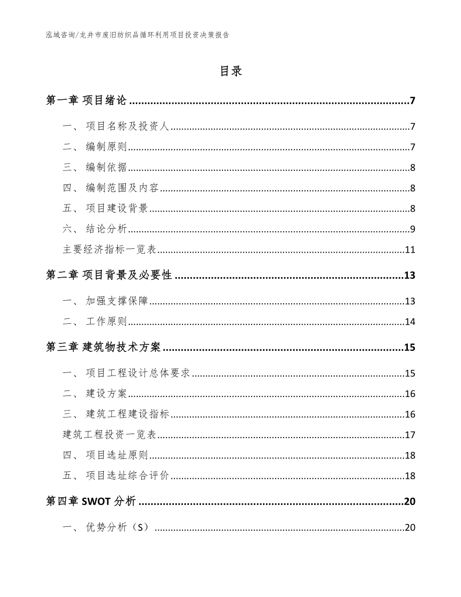 龙井市废旧纺织品循环利用项目投资决策报告_第1页