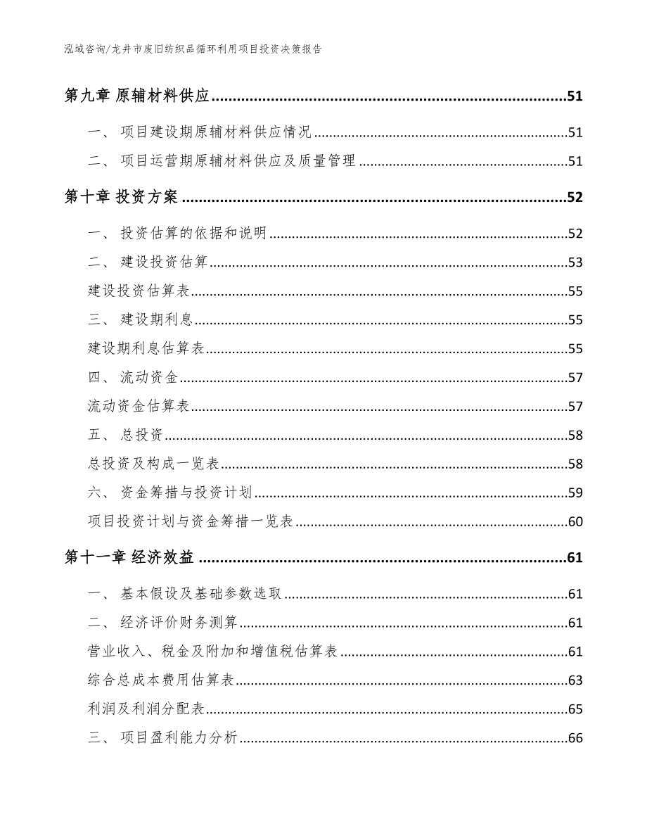 龙井市废旧纺织品循环利用项目投资决策报告_第3页