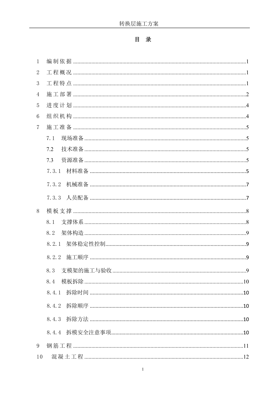 泽恺德润转换层施工方案(专家论证)_第1页