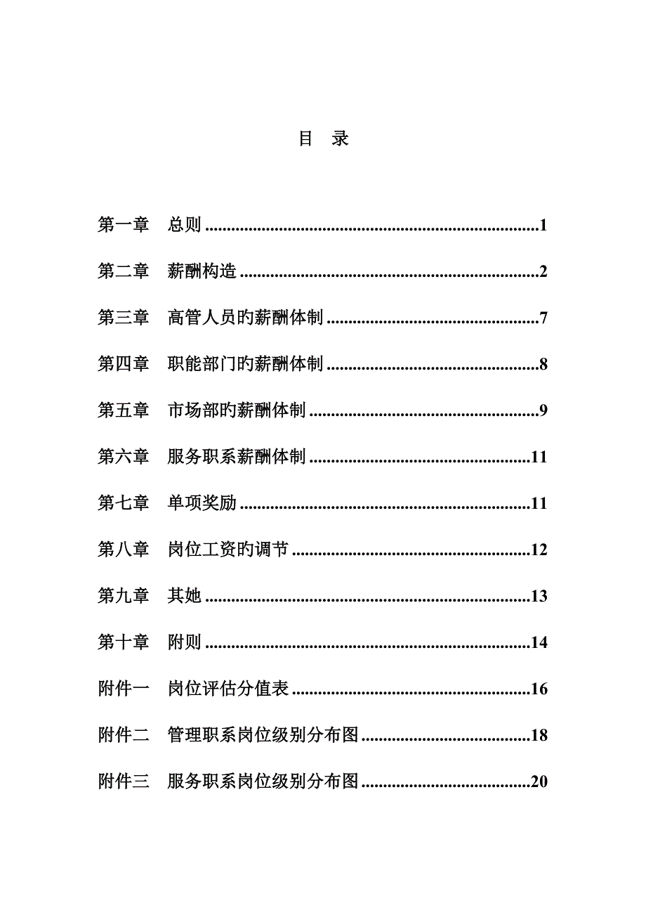 我国电工设备公司薪酬设计专题方案_第3页