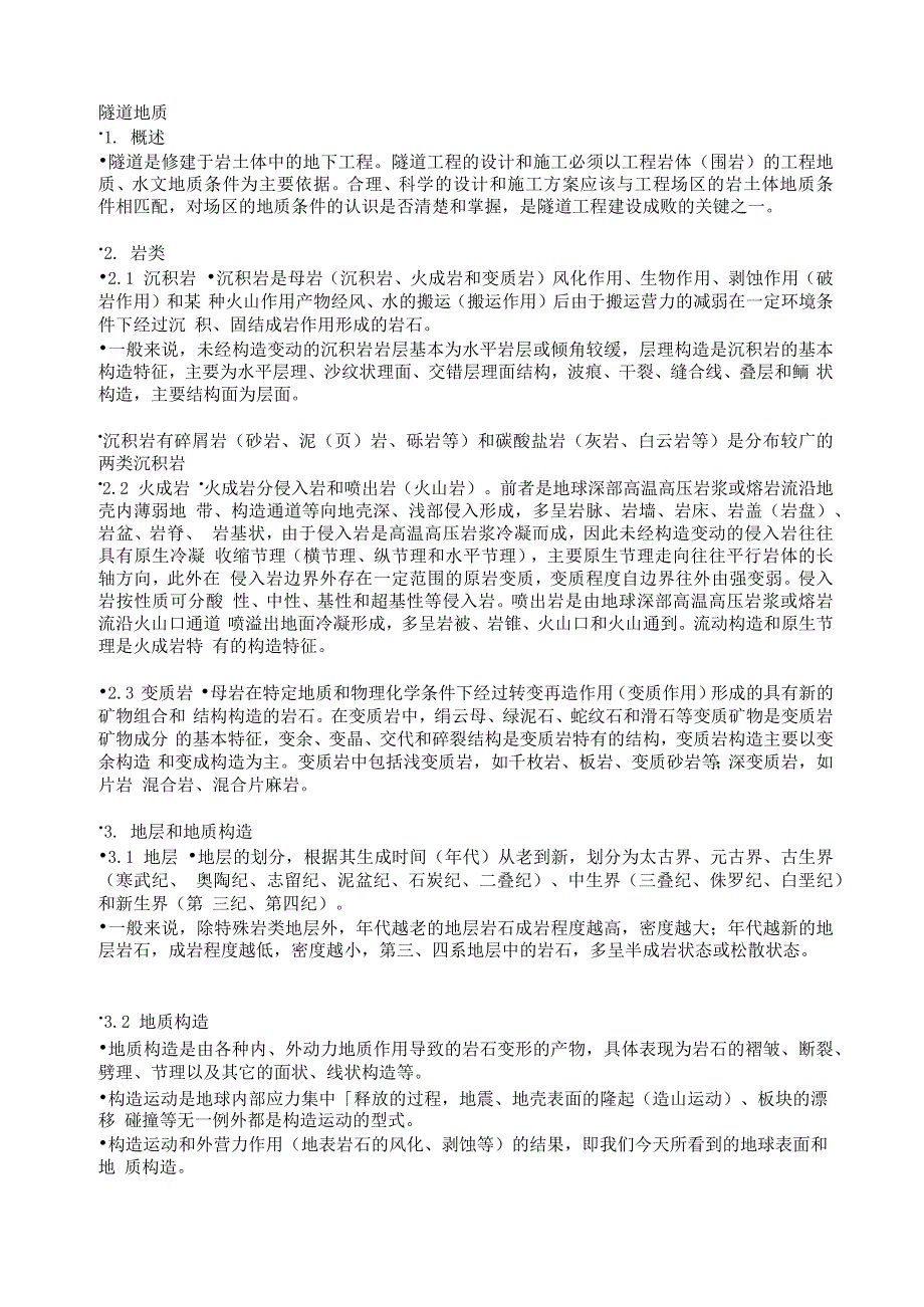 公路隧道围岩分级与隧道施工地质_第1页