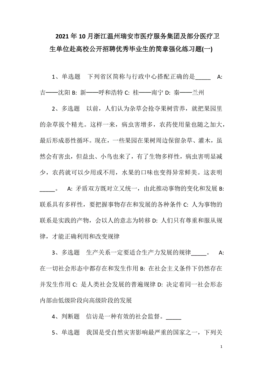 2023年10月浙江温州瑞安市医疗服务集团及部分医疗卫生单位赴高校公开招聘优秀毕业生的简章强化练习题(一)_第1页