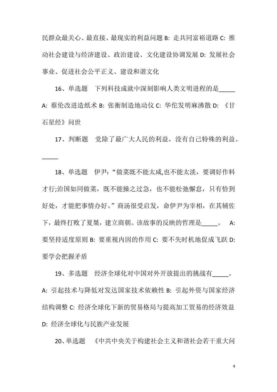 2023年10月浙江温州瑞安市医疗服务集团及部分医疗卫生单位赴高校公开招聘优秀毕业生的简章强化练习题(一)_第4页