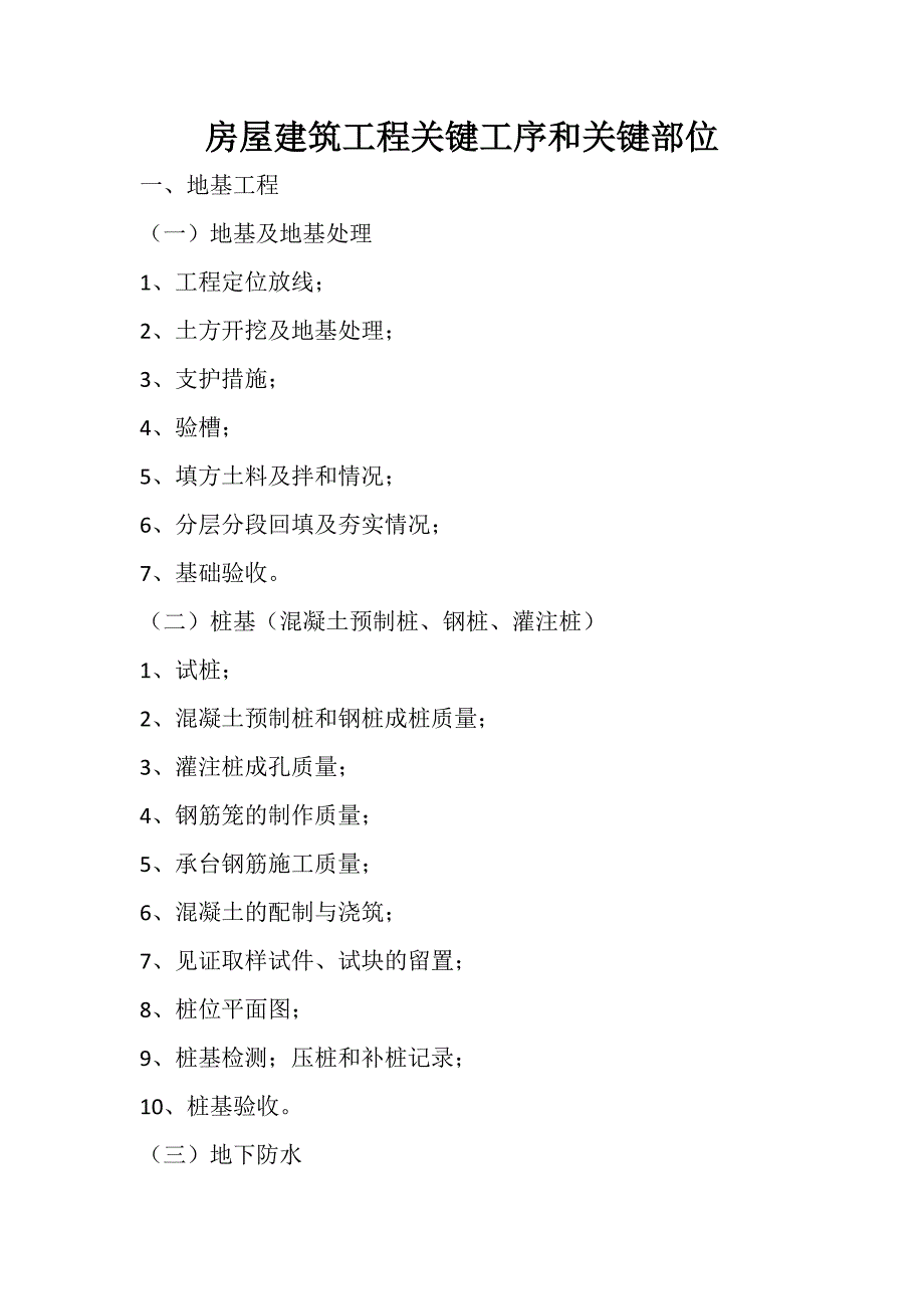 2020年房屋建筑工程关键工序和关键部位_第1页