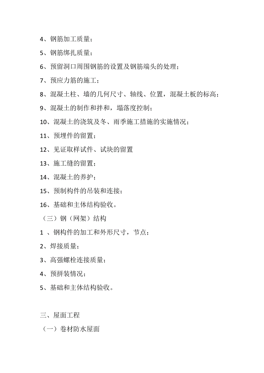 2020年房屋建筑工程关键工序和关键部位_第3页