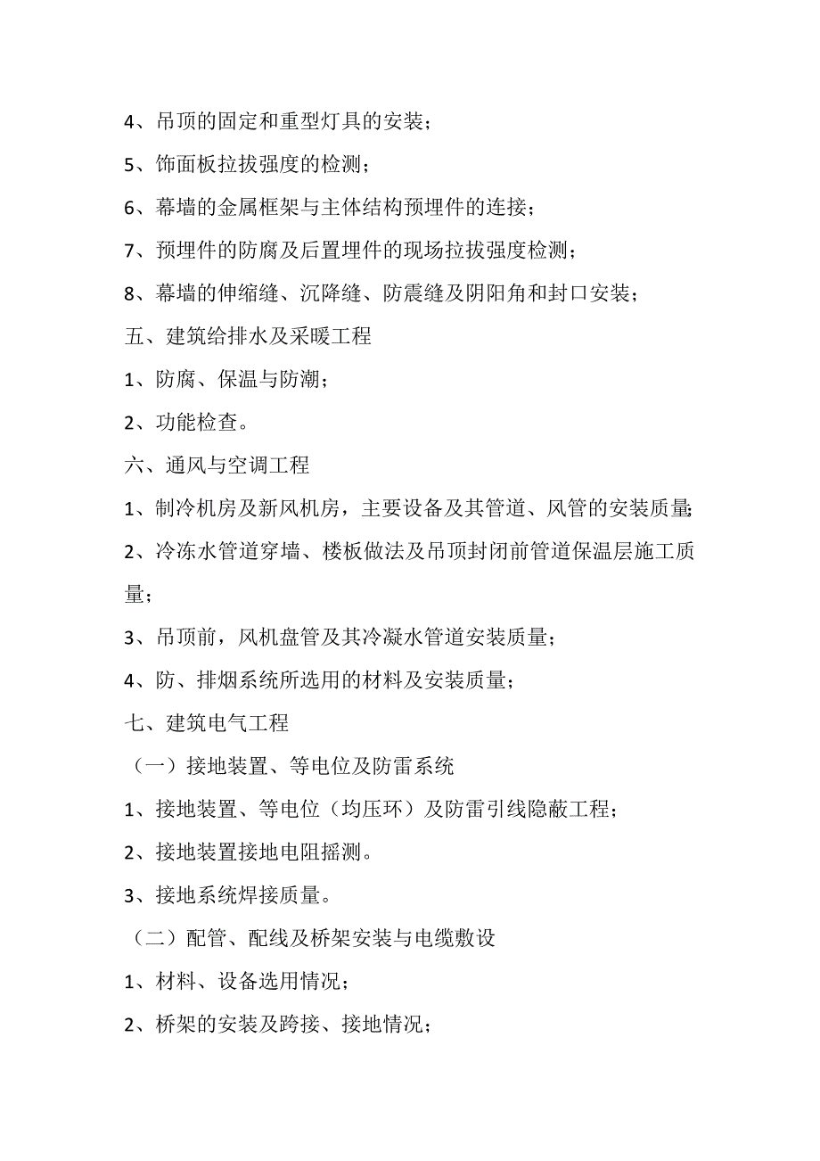 2020年房屋建筑工程关键工序和关键部位_第5页