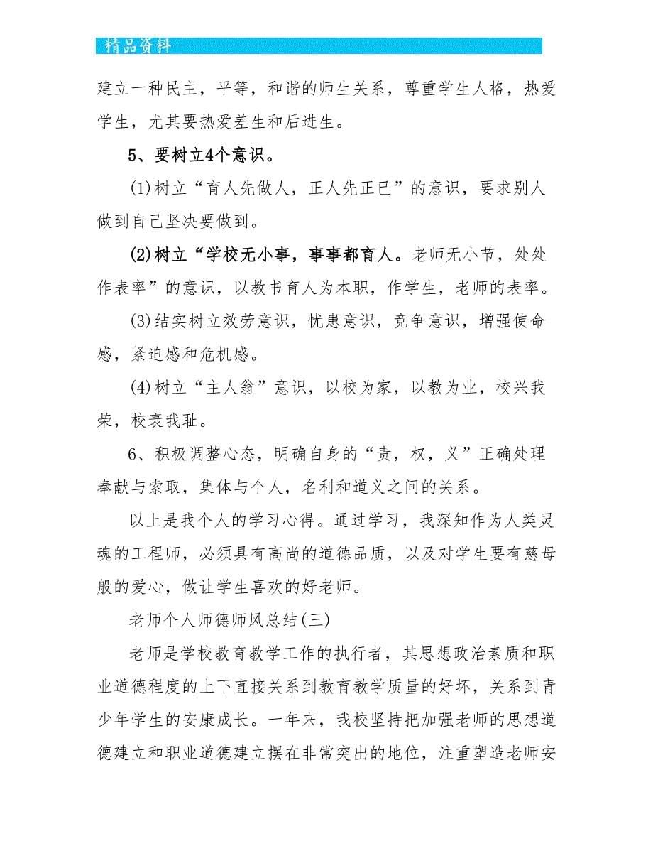 2022教师个人师德师风总结范文5篇_第5页