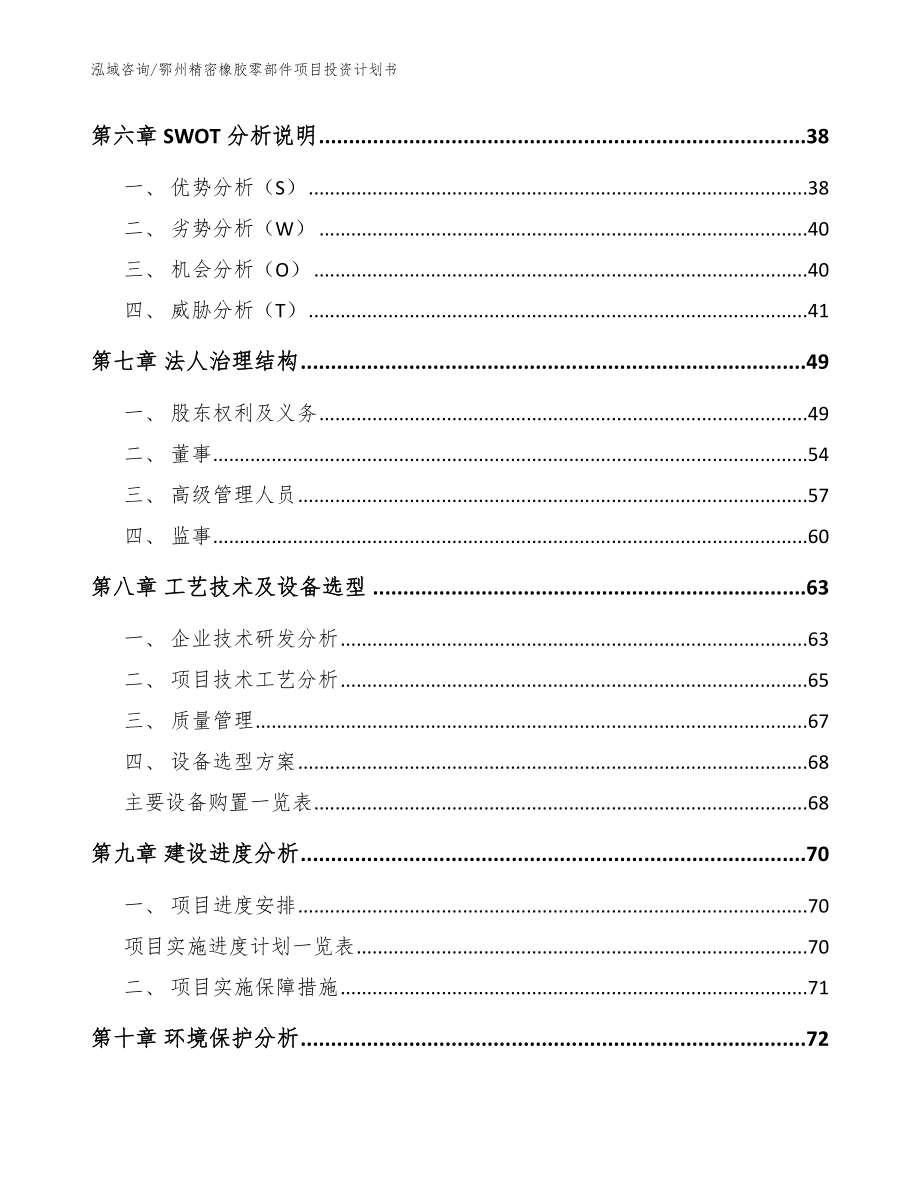 鄂州精密橡胶零部件项目投资计划书（参考范文）_第4页