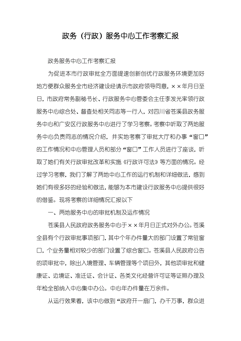 政务（行政）服务中心工作考察汇报_第1页