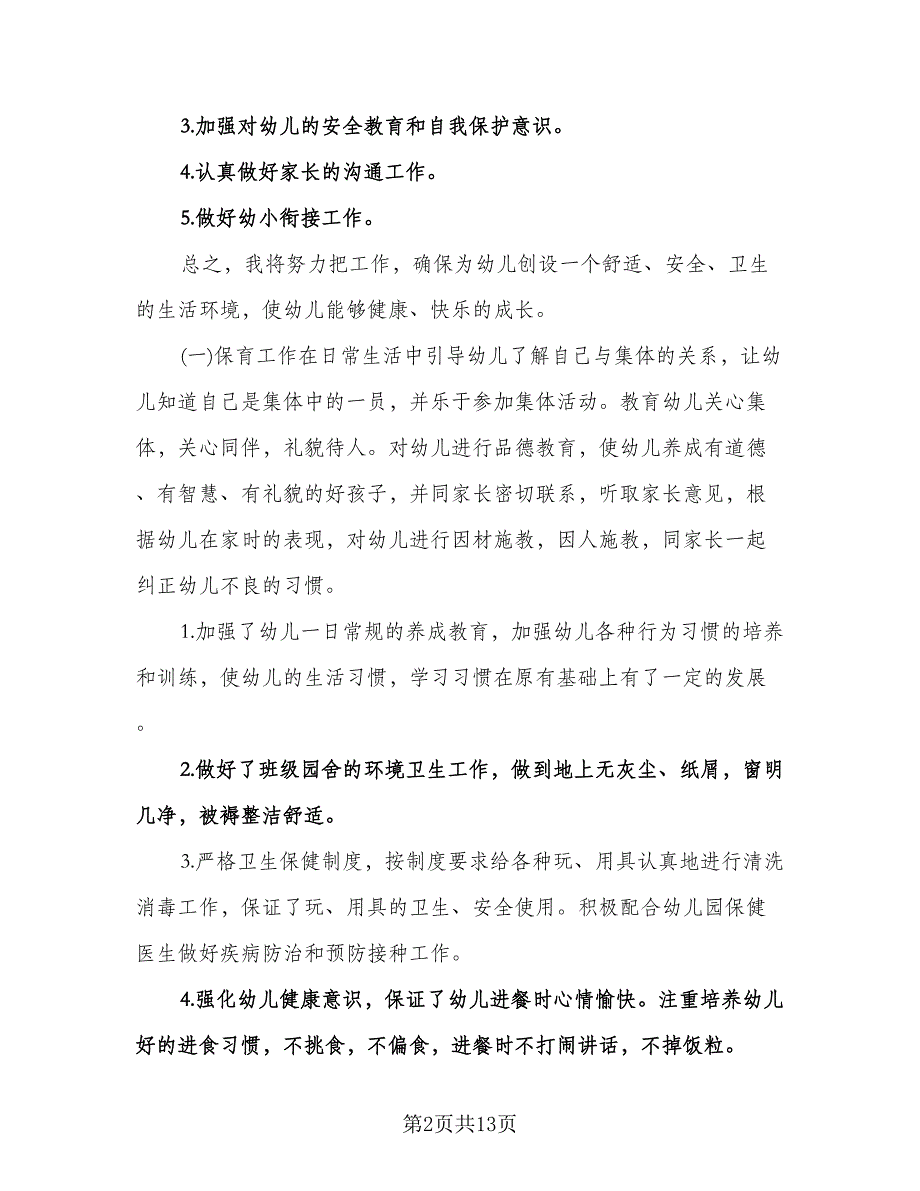 保育员工作计划标准版（四篇）.doc_第2页