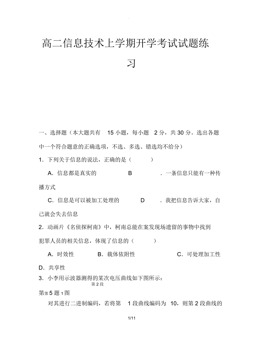 高二信息技术上学期开学考试试题练习_第1页