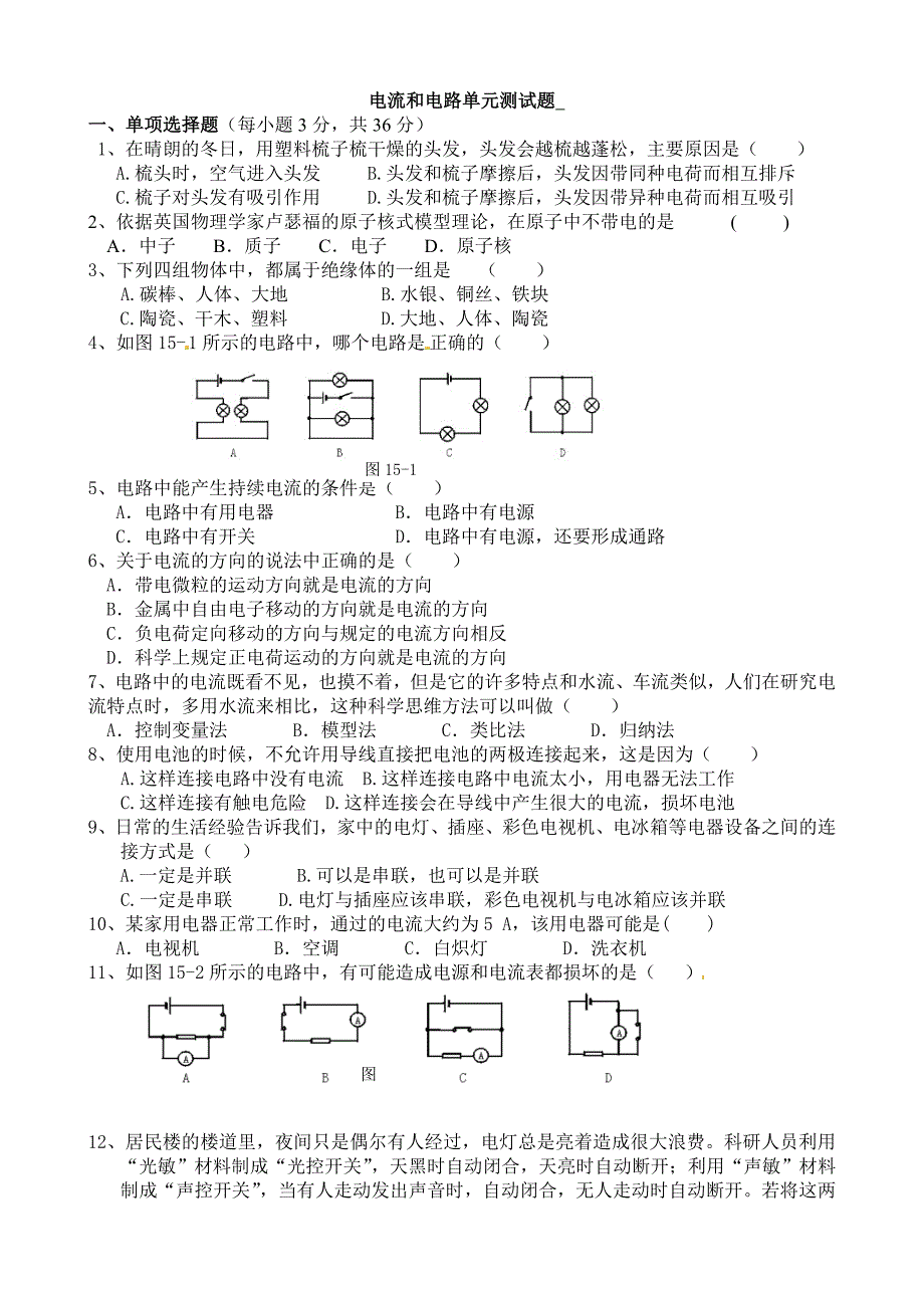 人教版九年级物理电流和电路单元测试题及答案_第1页