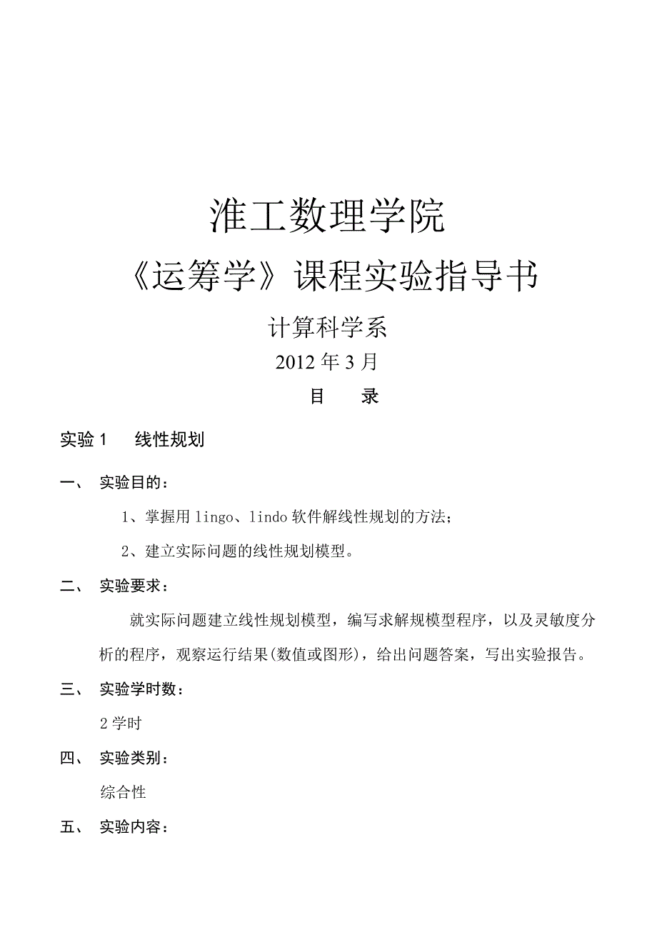 《运筹学》课程实验指导书(10级)_第1页