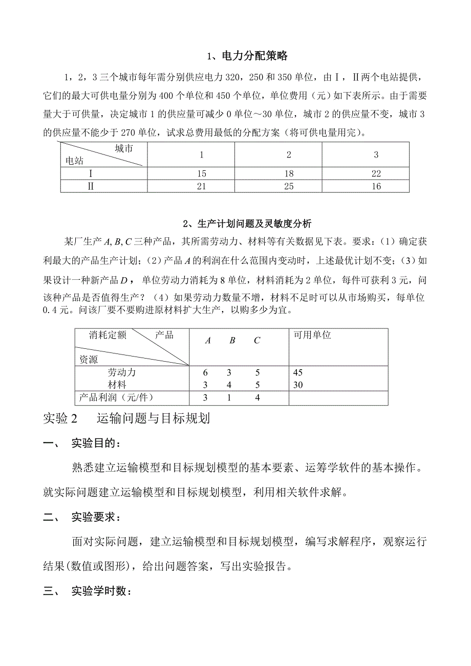 《运筹学》课程实验指导书(10级)_第2页