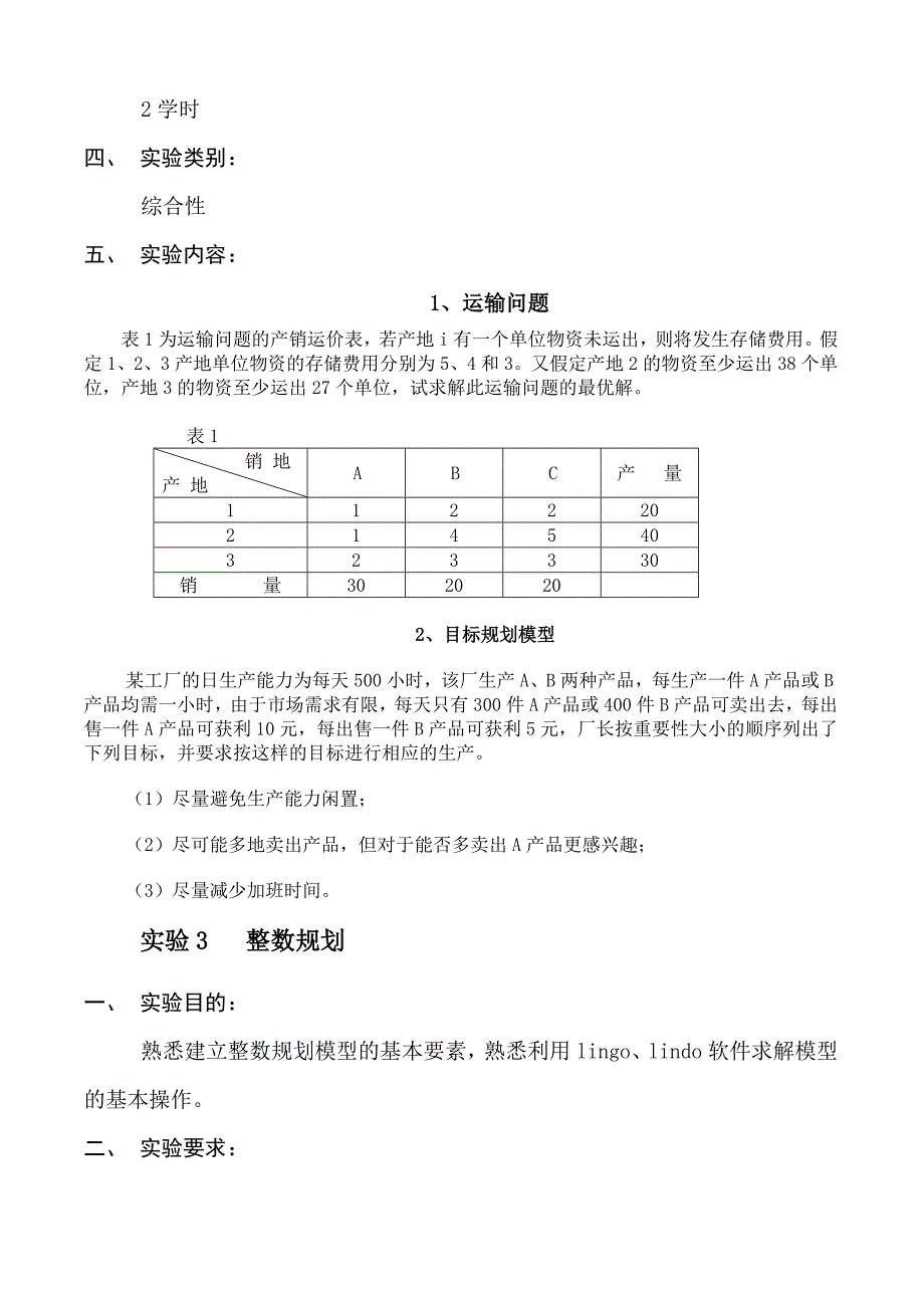 《运筹学》课程实验指导书(10级)_第3页