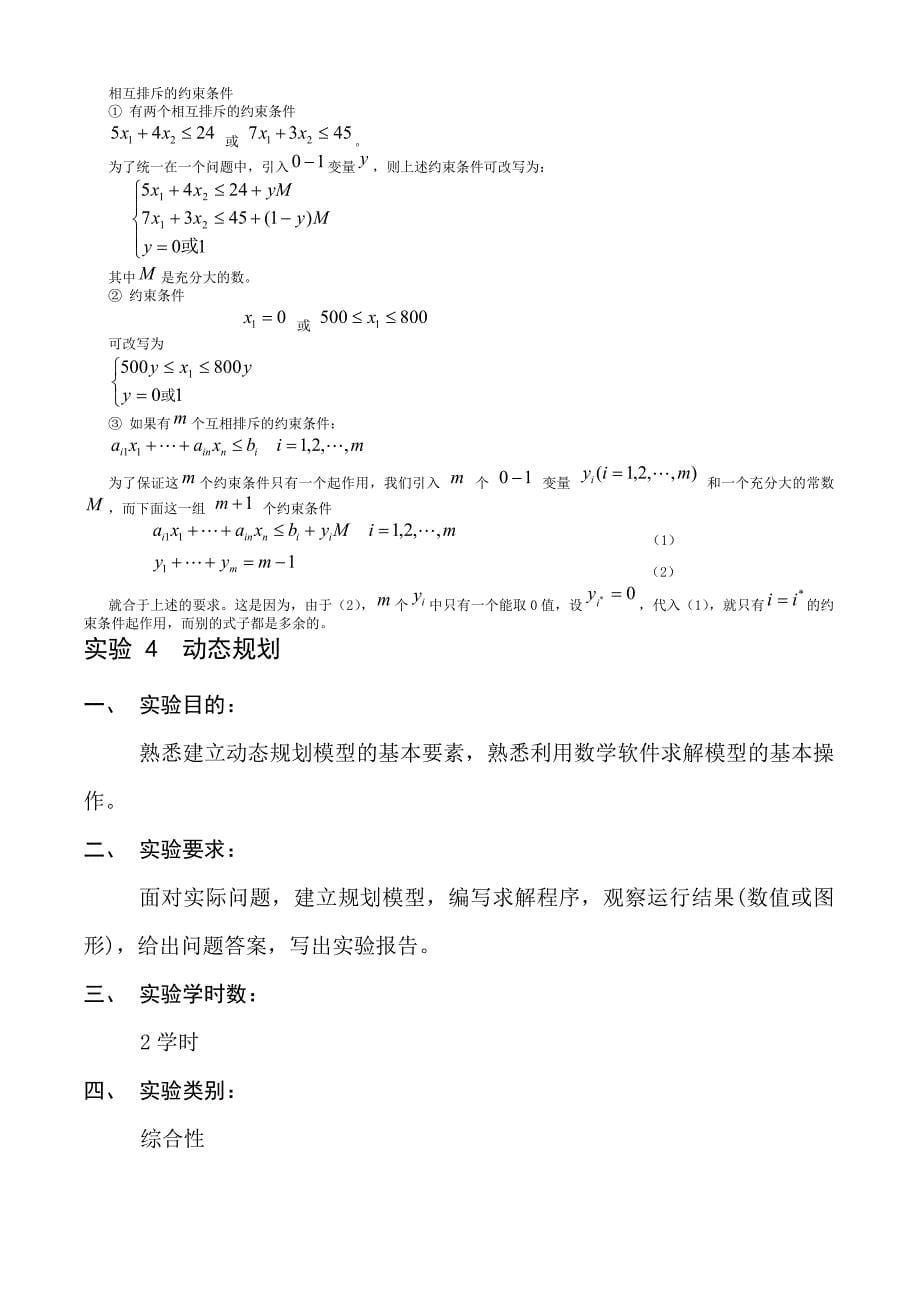 《运筹学》课程实验指导书(10级)_第5页